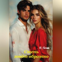 Кристина Солт. Степь зовёт обратно