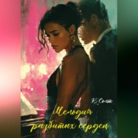 Кристина Солт. Мелодия разбитых сердец