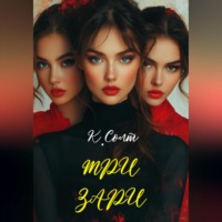 Кристина Солт. Три Зари