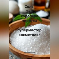 . Соль. Это королева чистоты и супермастер косметолог.