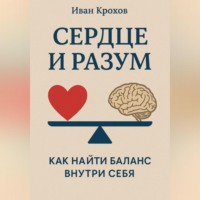 . Сердце и разум: как найти баланс внутри себя