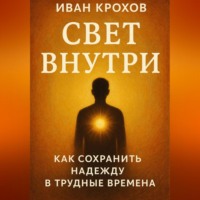 . Свет внутри: как сохранить надежду в трудные времена