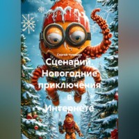 . Сценарий. Новогодние приключения в Интернете.