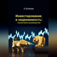 . Инвестирование в недвижимость: пошаговое руководство
