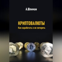 Александр Шлиман. Криптовалюты. Как заработать и не потерять