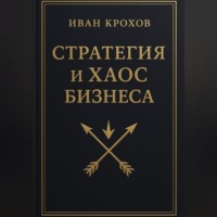 Иван Крохов. Стратегия и хаос бизнеса