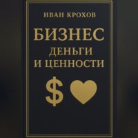 Иван Крохов. Бизнес: деньги и ценности