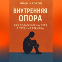 . Внутренняя опора: как полагаться на себя в трудные времена