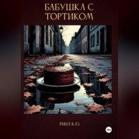 . Бабушка с тортиком