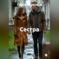 Сергей Громов. Сестра
