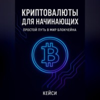 Кейси. «Криптовалюты для начинающих: простой путь в мир блокчейна»