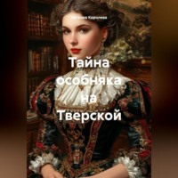 Наталия Королева. Тайна особняка на Тверской