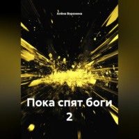 Алёна Воронина. ПОКА СПЯТ БОГИ 2