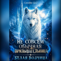 Сандра Бел. Не совсем обычная призывательница. Белая волчица