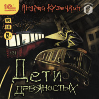 Андрей Кузечкин. Дети девяностых