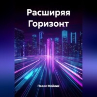 Павел Евгеньевич Мейлис. Расширяя Горизонт