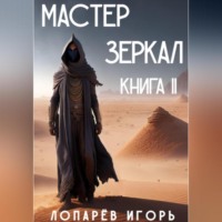 . Мастер Зеркал. Книга II