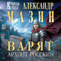 Александр Мазин. Варяг. Архонт Росский