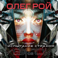 Олег Рой. Испытание страхом