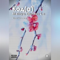 . Код(а)