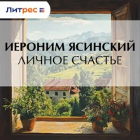 Иероним Иеронимович Ясинский. Личное счастье