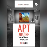 Ян Андреевич Колес. Арт-дилер – твоя новая профессия
