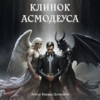 Кирилл Демидкин. Клинок Асмодеуса