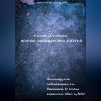 Анастасия Цымбалюк. Матрица Судьбы человека. Полная расшифровка энергий