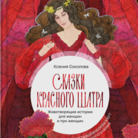 . Сказки Красного Шатра. Животворящие истории для женщин и про женщин