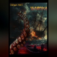 Герда Уайт. Шлюпка