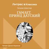 Уильям Шекспир. Гамлет, принц Датский