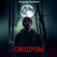 Александр Александрович Лукьяненко. Синдром