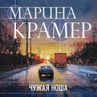 . Чужая ноша