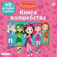 Татьяна Курочкина. Сказочный патруль. Книга волшебства