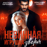 . Невинная игрушка зверя