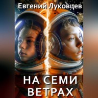 . На семи ветрах