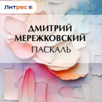 . Паскаль