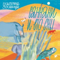 Екатерина Зекавица. Саннани и его сны