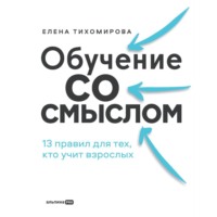 Елена Тихомирова. Обучение со смыслом: 13 правил для тех, кто учит взрослых_clone