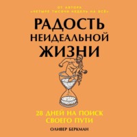 . Радость неидеальной жизни: 28 дней на поиск своего пути