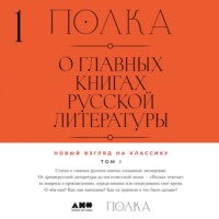 Лев Оборин. Полка. О главных книгах русской литературы. Тома 1, 2
