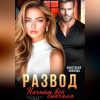 . Развод. Начнём всё сначала