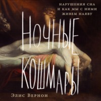 Элис Вернон. Ночные кошмары: Нарушения сна и как мы с ними живем наяву