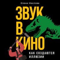 . Звук в кино. Как создаются иллюзии