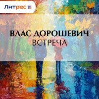 Влас Дорошевич. Встреча