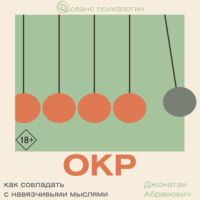 Джонатан Стюарт Абрамович. ОКР. Как совладать с навязчивыми мыслями