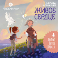 Марина Ясинская. Восьмирье. Книга 8. Живое сердце