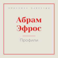 . Профили