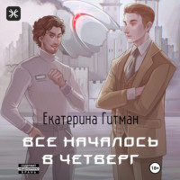 Екатерина Гитман. Все началось в четверг