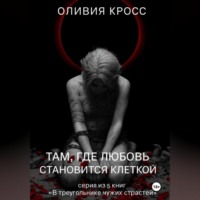. Там , где любовь становится клеткой